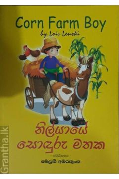 නිල්යායේ සොඳුරු මතක