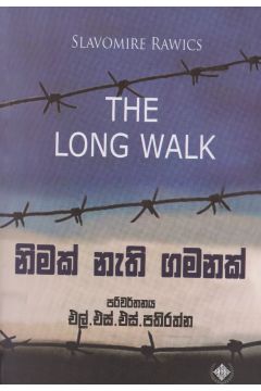 නිමක් නැති ගමනක්