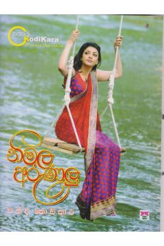 නිමල අරුණලු