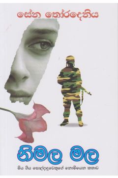 නිමල මල