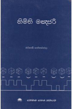 නිමිති මඤජරී