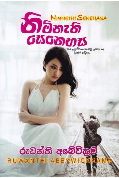නිම්නැති සෙනෙහස