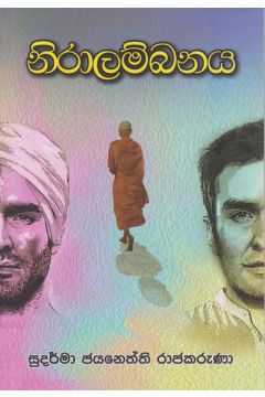 නිරාලම්බනය