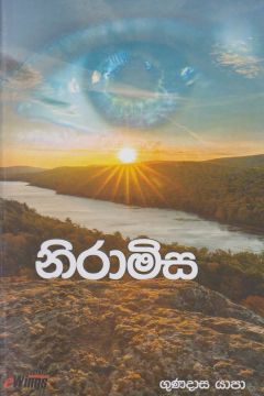 නිරාමිස