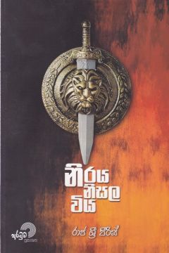 නිරය නිසල විය
