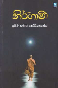නිර්ගාමී   