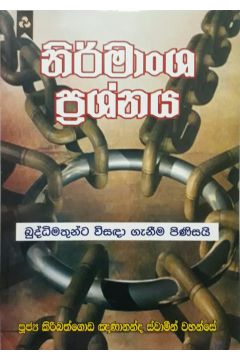නිර්මාංශ ප්‍රශ්නය