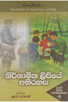 නිර්නාමික ලිපියේ අභිරහස