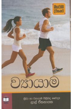 ව්‍යායාම 