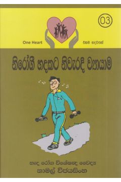 නිරෝගී හදකට නිවැරදි ව්‍යායාම 
