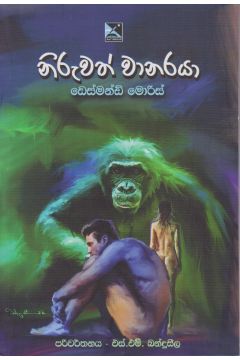 නිරුවත් වානරයා