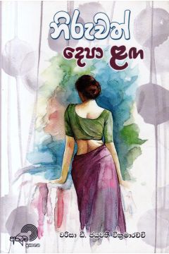 නිරුවත් දෙපා ළඟ