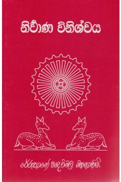 නිර්වාණ විනිශ්චය