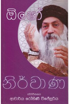 ඕෂෝ නිර්වාණ