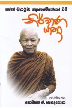 නිර්වාණ යාත්‍රා 