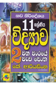 11 ශ්‍රේණිය විද්‍යාව දෙවන වාරයේ වැඩ පොත - නව නිර්දේශය
