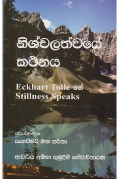 නිශ්චලත්වයේ කථනය