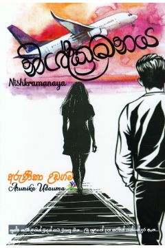 නිෂ්ක්‍රමනය