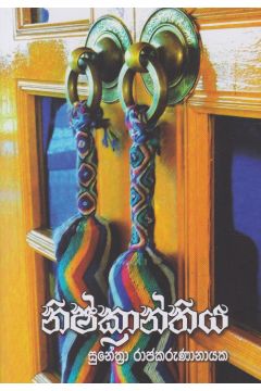නිෂ්ක්‍රාන්තිය