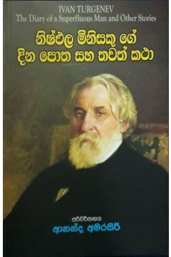 නිෂ්ඵල මිනිසකු ගේ දින පොත සහ තවත් කථා