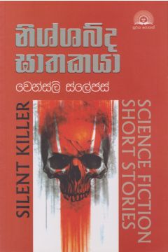 නිශ්ශබ්ද ඝාතකයා