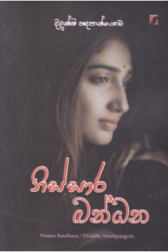 නිස්සාර බන්ධන