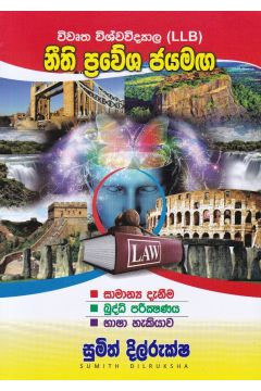 නීති ප්‍රවේශ ජයමඟ