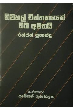 නිවහල් චින්තකයෙක් ඔබ අමතයි