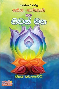 සතිය සහ භාවනාව සහ නිවන් මග