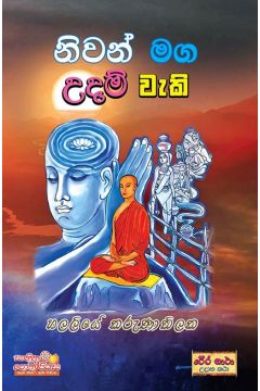 නිවන් මග උදම් වැකි