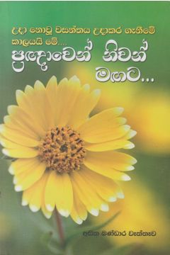 ප්‍රඥාවෙන් නිවන් මඟට..