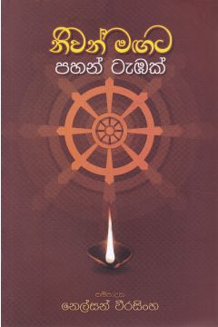 නිවන් මඟට පහන් ටැඹක්
