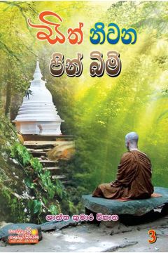 සිත් නිවන පින් බිම් 3