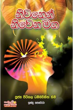 නිවනෙන් නිවෙන මඟ