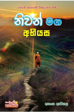 නිවන් මග අභියස 