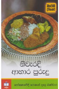 නිවැරදි ආහාර පුරුදු 