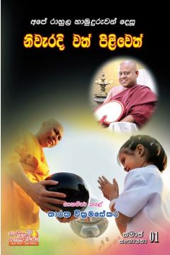 නිවැරදි වත් පිළිවෙත්