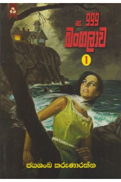 නො 999 බංගලාව