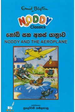 නෝඩි සහ අහස් යාත්‍රාව