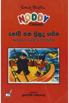 නෝඩි සහ මුහුදු ගමන