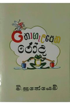 නොගැලපෙන රෝද