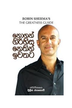 නොගන් ගිරිහිස නෙතින් ඉවතට