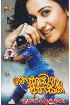 නොහඬන අහසක්