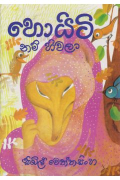 හොයිටි නම් හිවලා
