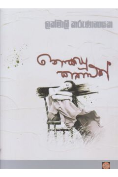 නොකියු කතාවක්