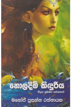 නොලදිමි කිඳුරිය