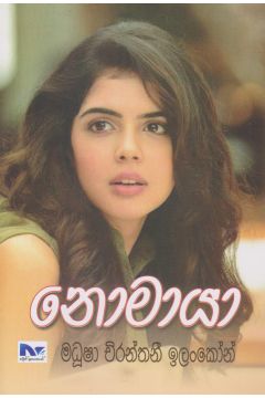 නොමායා