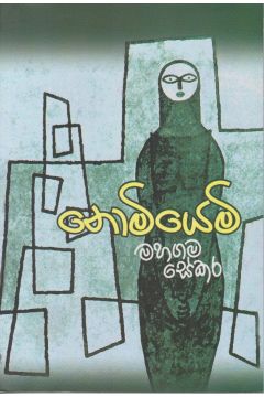 නොමියෙමි