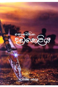 නොනවතින දඩකෙළිය