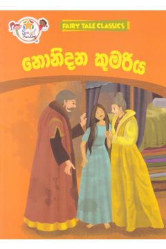 නොනිදන කුමරිය - ඇම්.ඩී.ගුණසේන
